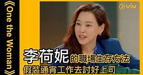 《One the Woman》韓劇線上看│第1集－李荷妮的職場生存方法 假裝通宵工作去討好上司 │Viu