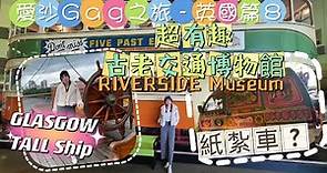 愛沙Gag之旅-英國篇 8｜格拉斯哥Riverside Museum｜Glasgow巿中心Shopping｜愛沙之魚Gag之旅