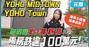 元朗YOHO Town｜YOHO MIDTOWN｜成交量創1年新高｜兩房跌逾100萬元｜首期只約60萬元｜樓市小陽春提早報到｜新地｜易發睇樓團｜樓盤任您睇