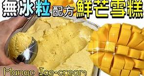 ❌絕無冰粒感❌[芒果雪糕]（入口即溶！口感香滑！天然口味）⭕️三樣材料+一個技巧=成功｜Homemade Mango Ice Cream (No Icy, super creamy version!)
