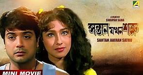 Santan Jakhan Satru | Bengali Movie | Prosenjit Chatterjee | Rituparna Sengupta | Tapas Paul