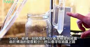 台灣芳療協會 居家內的蒸餾法操作