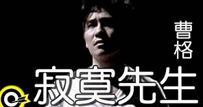 曹格 Gary Chaw【寂寞先生】Official Music Video