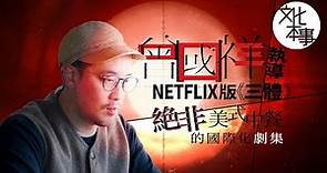 戲裡人｜曾國祥聊Netflix版《三體》：絕非「美式中餐」的國際化劇集