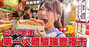 日本小助理高雄一日遊全紀錄！瑞豐夜市的店家好熱情餵食餵不停！？