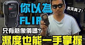 FLIR | MR系列 | MR60 | 水分測定儀 | 簡單介紹一下