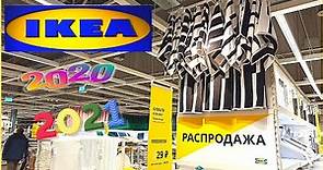 💥ИКЕА💥ОГРОМНАЯ🧡ЗИМНЯЯ РАСПРОДАЖА 2020-2021 НОВИНКИ. 🌲ОБЗОР МАГАЗИНА IKEA