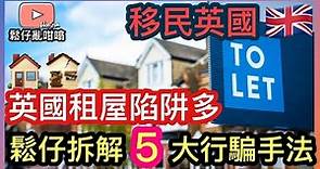 英國租屋騙子多，簽約之前睇清楚🇬🇧鬆仔同你拆解騙徒業主5大行騙手法🧐