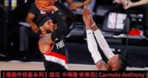 【慢動作投籃系列】甜瓜 卡梅隆·安東尼( Carmelo Anthony )Slow Motion Shooting Compilation