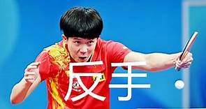 王楚欽如何用反手技術主宰比賽？ | Wang Chuqin vs Yukiya Uda | 2023德班世乒賽