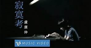 盧廣仲 Crowd Lu 【寂寞考】 Official Music Video