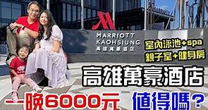高雄萬豪酒店 Marriott Kaohsiung 高雄住宿新選擇，室內游泳池與Spa, 超大健身房與親子室