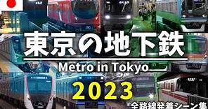 【4K】東京の地下鉄/Metro in Tokyo〖2023ver.〗[東京メトロ,都営地下鉄列車発着シーン集]