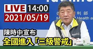 【完整公開】LIVE 陳時中宣布：全國進入「三級警戒」