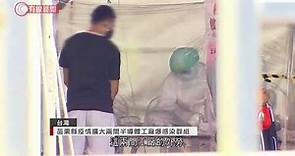 台灣增511宗本地感染 38人染疫亡創新高 苗栗縣兩工廠爆疫涉變種病毒 - 20210605 - 兩岸國際 - 有線新聞 CABLE News