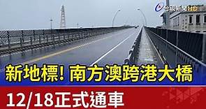 新地標！南方澳跨港大橋12/18正式通車