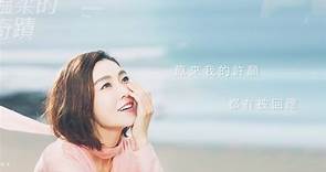 范瑋琪 Christine Fan - 溫柔的奇蹟（官方歌詞版）- 電視劇《我的男孩》片頭曲