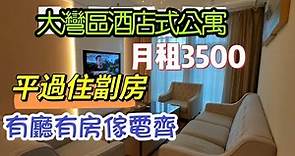 珠海酒店式公寓 I 月租金平過香港劏房 I 有廳有房3500傢電齊備@pema-seldon