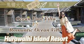 快閃 Hurawalhi Maldives 馬爾代夫全包攻略 | 馬爾大夫與你重臨水底餐廳 Room Tour Ocean Pool Villa & Romantic Ocean Villa