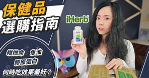 台灣人最缺這四種營養素！iHerb保健品購物小開箱