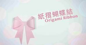 如何摺立體色紙蝴蝶結 Origami ribbon
