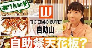 澳門自助餐🍲上葡京酒店自助山晚餐buffet|闊別一年升呢成為澳門自助餐天花板⁉️全城熱店|澳門高質自助餐放題 #澳門自助餐 #澳門美食 #上葡京酒店 #自助山