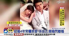 【中視新聞】錯愕! 銀色夫妻檔 孫協志.韓瑜閃電離婚 20151009