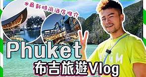 【泰國旅遊Vlog】 布吉 必去景點!! 🌟2023時尚酒店推介！Phuket 吃喝玩樂行程！布吉鎮舊城｜PP島｜瑪雅灣｜浮潛｜Phuket Travel Vlog