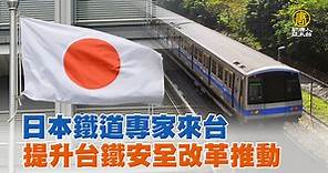 日本鐵道專家來台 提升台鐵安全改革推動 - 新唐人亞太電視台