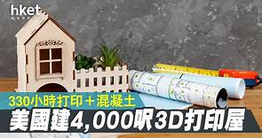 【3D打印】靠3D打印建4000呎建築　建築師：已完成一半工程 - 香港經濟日報 - 即時新聞頻道 - 科技