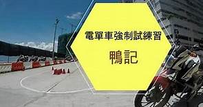 [電單車考牌Vlog1 ] #電單車 #強制試 #練習 #鴨脷洲 #HongKongMotorcycle #MandatoryCompetence Demo