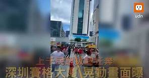 深圳賽格大廈晃動畫面曝光 上千民眾拔腿狂奔