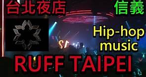 【買醉必去】台北夜店 RUFF TAIPEI.信義 全台最擁擠的夜店 嗨到爆 ❗ ❗ (Full version)🔥💥🎧️😎