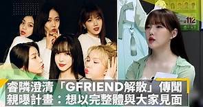 睿隣澄清「GFRIEND解散」傳聞 親曝計畫：想以完整體與大家見面｜鏡速報 #鏡新聞