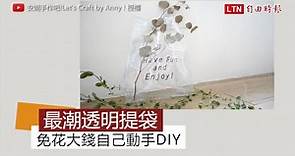 買不起今夏最潮透明提袋嗎？達人教你自己動手做！ - 生活 - 自由時報電子報