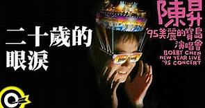 陳昇【二十歲的眼淚】'95美麗的寶島演唱會 Bobby Chen New Year Live '95 Concert Official Live Video