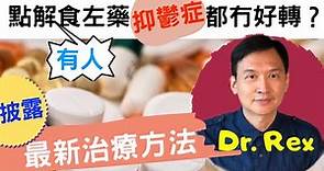 《抑鬱症(上)》患抑鬱症不只是血清素不夠?Dr.Rex披露最新突破性治療方法 Neuroplasticity: the cure of depression?(中/英字幕)