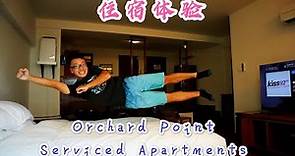 【住宿體驗】新加坡烏節路的酒店公寓，感受下在新「家」的新生活 | New Life in Singapore Orchard Point Serviced Apartments