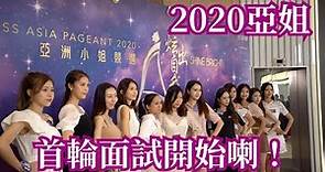 【花絮】2020亞洲小組競選首輪面試開始喇！