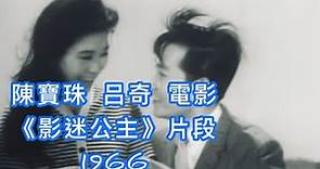 陳寶珠·呂奇 電影《影迷公主》片段 1966
