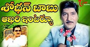 Sobhan Babu Last Exclusive Interview || TeluguOne