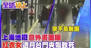 上海地鐵意外畫面曝 紅衣女遭月台門夾傷致死@CtiTv ｜全球線上