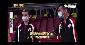 東京奧運2020 香港乒乓球李靜教練粗口教波 屌你企係中間啦 TVB旁述都忍唔住笑