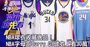 NBA球衣收藏逸品！ NBA字母哥 Curry GI球衣要價上看30萬！ -【這！不是新聞 精華篇】20190627-5