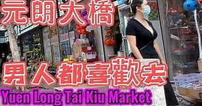 元朗大橋街市很熱鬧 男人都喜歡去 Walk Yuen Long Tai Kiu