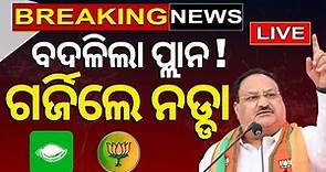 Election News Live: ପହଞ୍ଚିଲେ J. P. Nadda | BJP Leader J. P. Nadda In Odisha | Election | Odia News