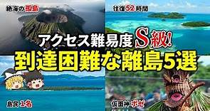 【ゆっくり解説】到達困難な日本の離島5選！！