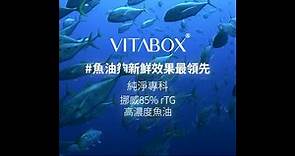 全台熱銷挪威 85% rTG 高濃度魚油 Omega-3｜VITABOX® 維他盒子