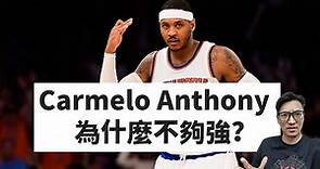 Carmelo Anthony爲什麽不夠强？Melo實力超深度解析！