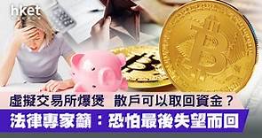 【加密貨幣】虛擬交易所爆煲　散戶可以取回資金？法律專家籲：恐怕最後失望而回 - 香港經濟日報 - 理財 - 個人增值